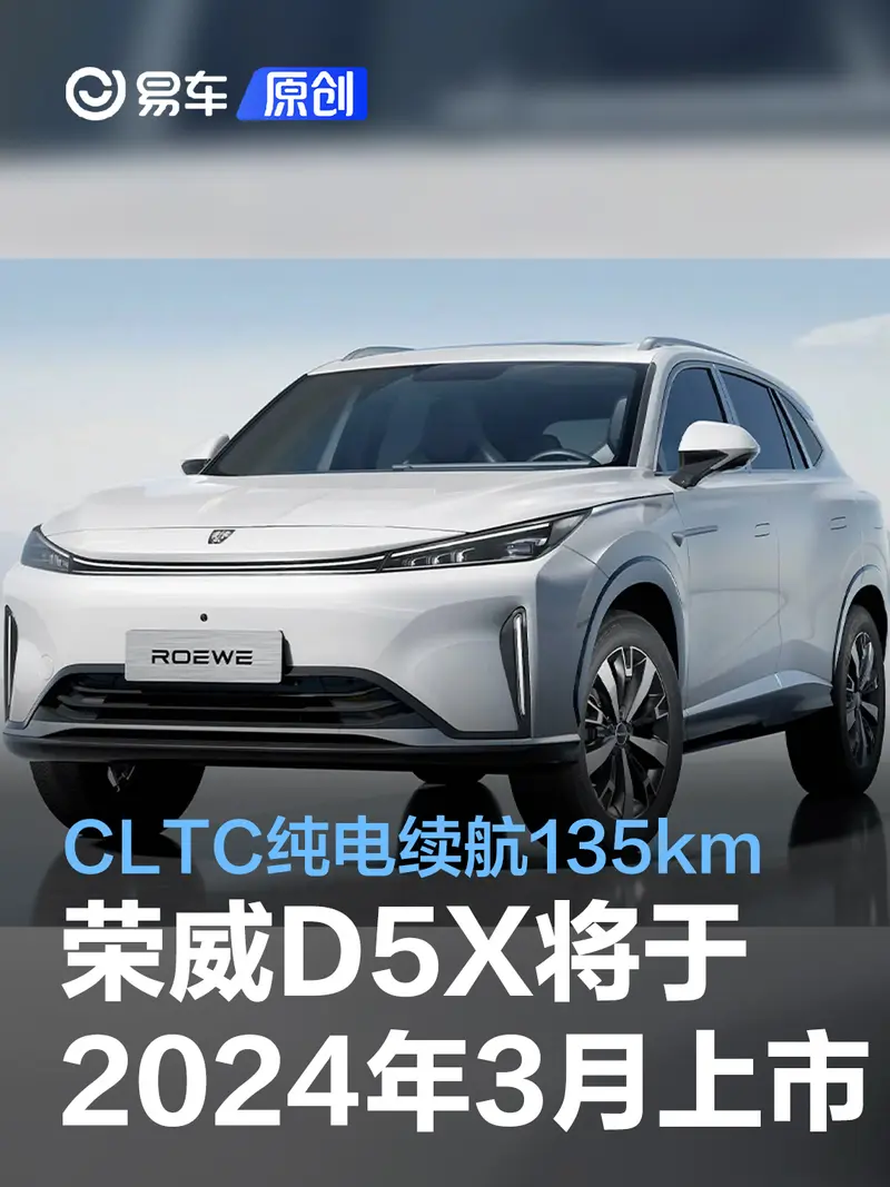 榮威D5X將於2024年3月上市 CLTC純電續航135km